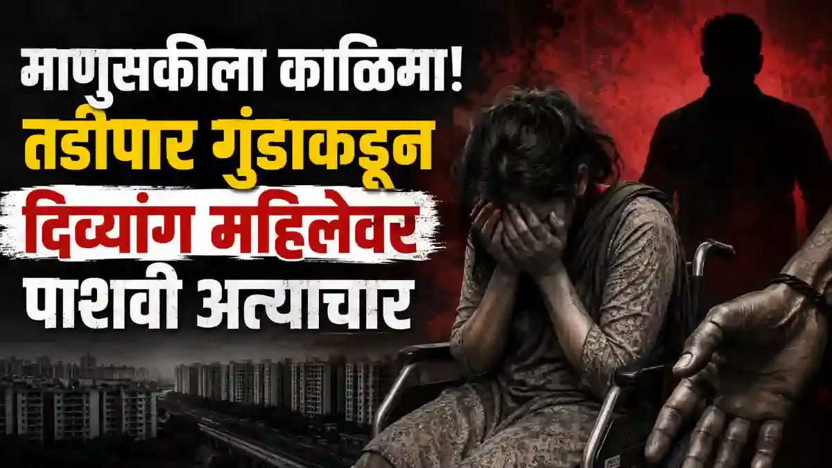 पिंपरी चिंचवड दिव्यांग महिला अत्याचार: तडीपार गुंडाला अटक