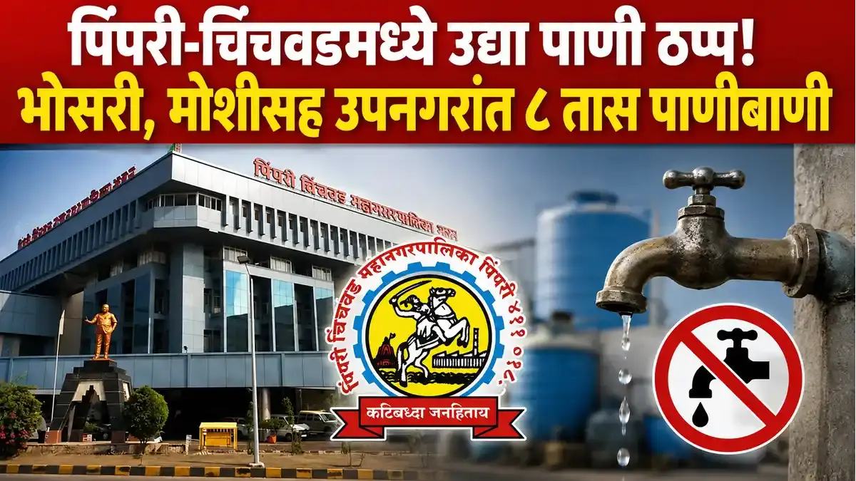 पिंपरी चिंचवड पाणीपुरवठा बंद: भोसरी, मोशीसह उपनगरांत गुरुवारी पाणी ठप्प