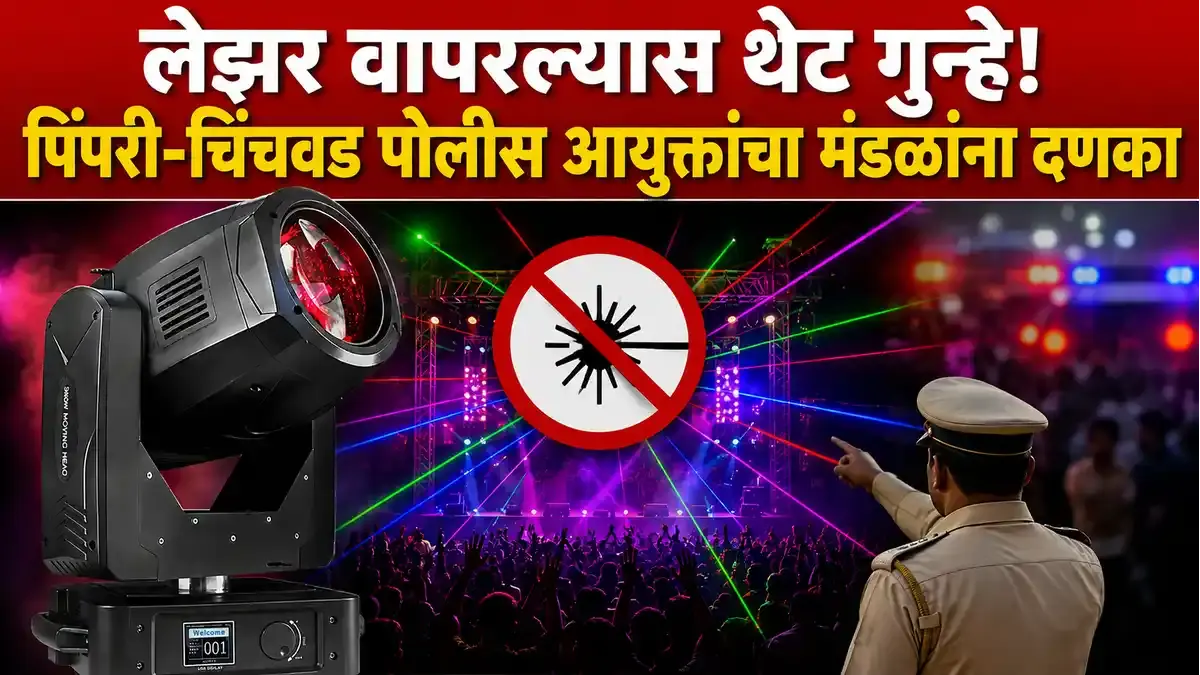 पिंपरी चिंचवड लेझर बंदी गणेशोत्सव विनयकुमार चौबे: डीजेला चाप