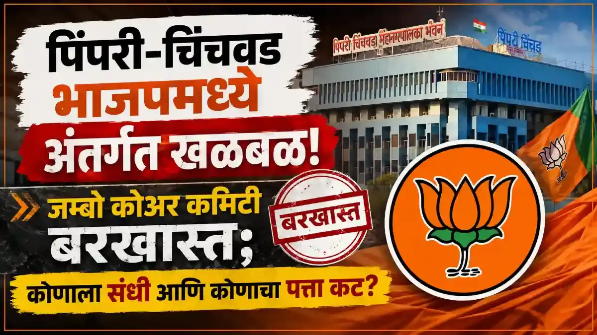 पिंपरी चिंचवड भाजप कोअर कमिटी फेरबदल: सदस्यसंख्या १४ वर - Politics